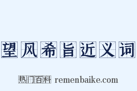 望风希旨近义词是什么意思的图片
